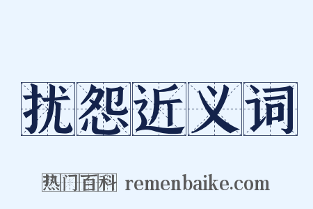 扰怨近义词是什么意思的图片